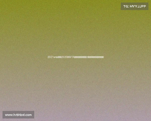 2021wta赛历—2020年WTA全球网球赛事年度回顾 面对疫情女子球员的奋斗故事